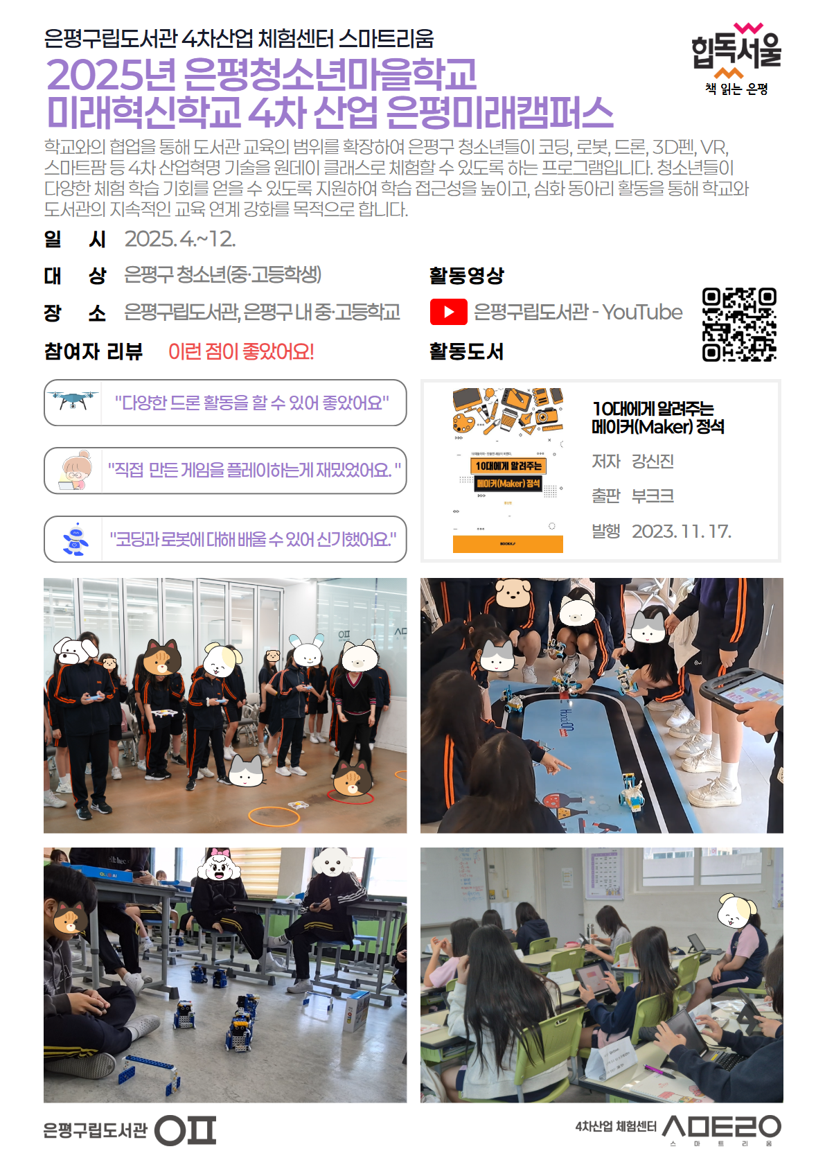 [은평구립도서관] 2025년 은평청소년마을학교 미래혁신학교 4차 산업 은평미래캠퍼스 운...